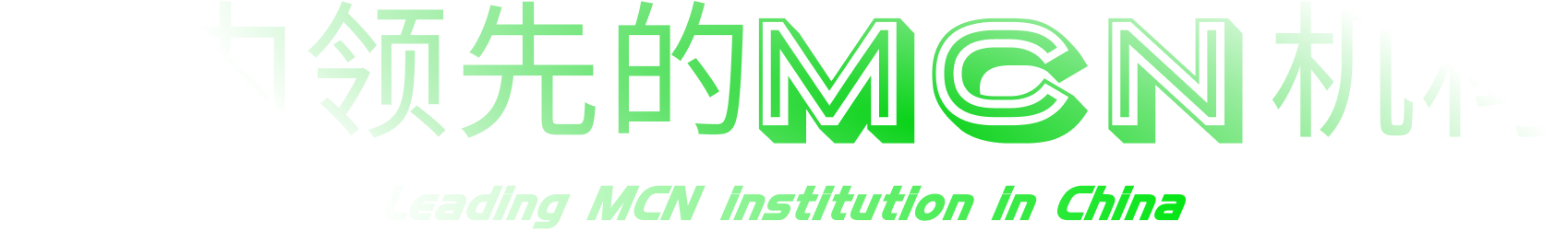 国内领先的MCN机构
