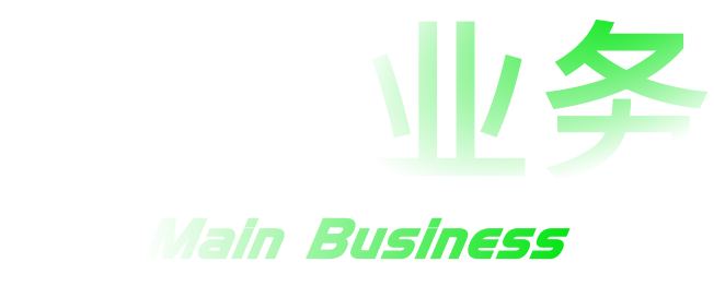主营业务