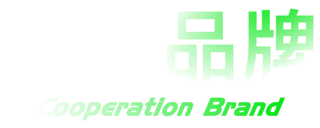 合作品牌