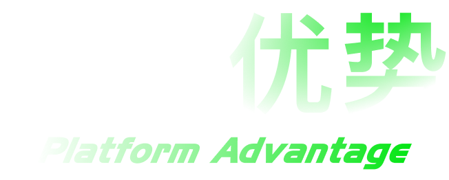 平台优势